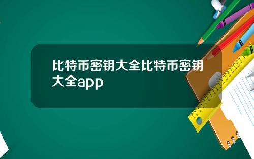 比特币密钥大全比特币密钥大全app