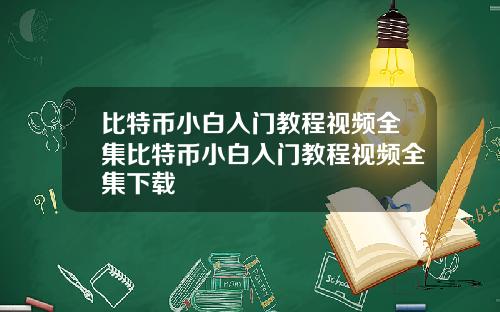 比特币小白入门教程视频全集比特币小白入门教程视频全集下载