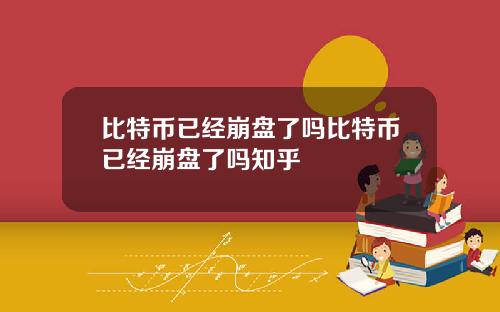 比特币已经崩盘了吗比特币已经崩盘了吗知乎
