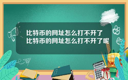 比特币的网址怎么打不开了比特币的网址怎么打不开了呢