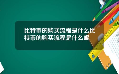 比特币的购买流程是什么比特币的购买流程是什么呢