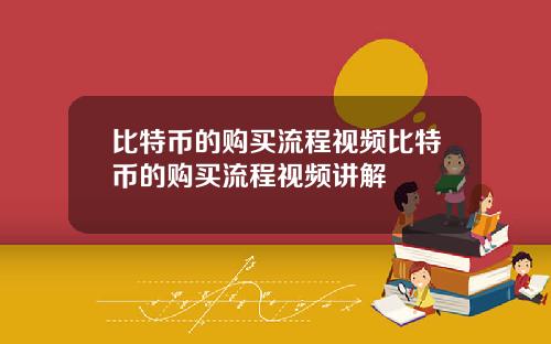 比特币的购买流程视频比特币的购买流程视频讲解