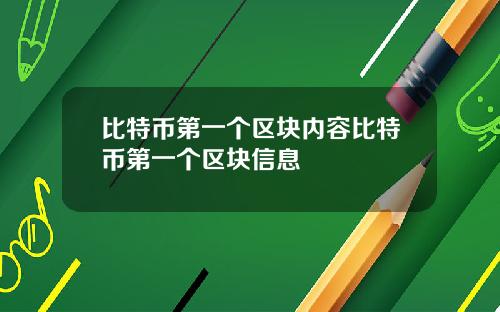 比特币第一个区块内容比特币第一个区块信息