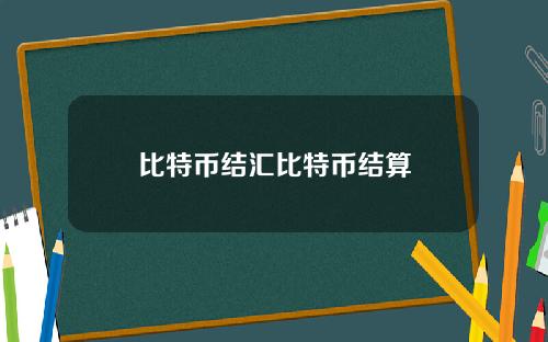 比特币结汇比特币结算