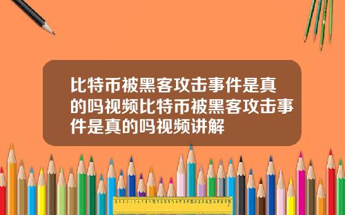 比特币被黑客攻击事件是真的吗视频比特币被黑客攻击事件是真的吗视频讲解