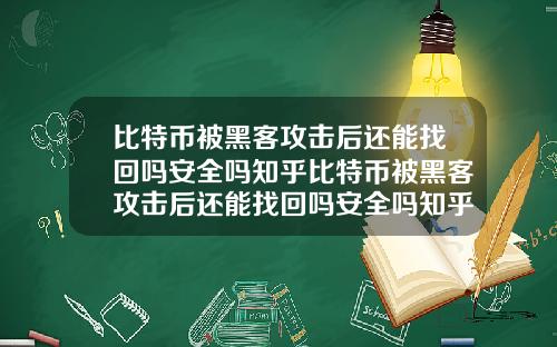 比特币被黑客攻击后还能找回吗安全吗知乎比特币被黑客攻击后还能找回吗安全吗知乎文章