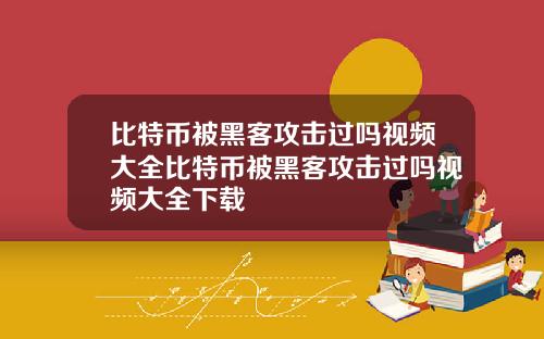 比特币被黑客攻击过吗视频大全比特币被黑客攻击过吗视频大全下载