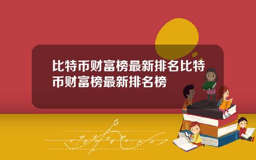 比特币财富榜最新排名比特币财富榜最新排名榜