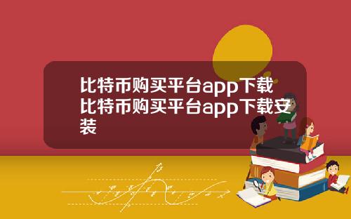 比特币购买平台app下载比特币购买平台app下载安装