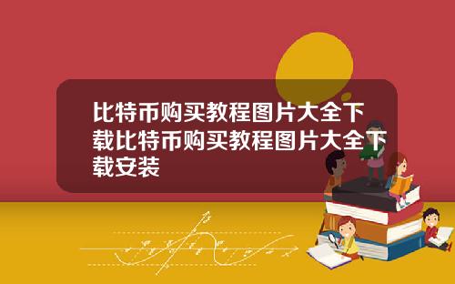 比特币购买教程图片大全下载比特币购买教程图片大全下载安装