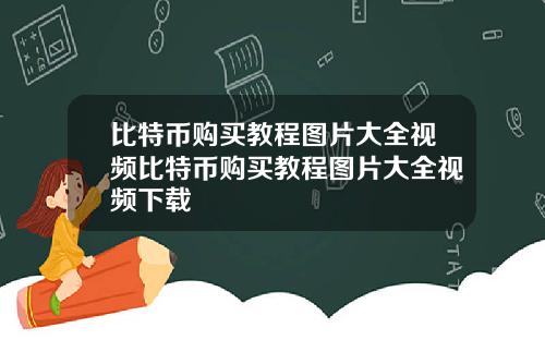 比特币购买教程图片大全视频比特币购买教程图片大全视频下载