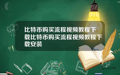 比特币购买流程视频教程下载比特币购买流程视频教程下载安装