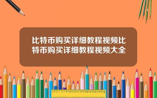 比特币购买详细教程视频比特币购买详细教程视频大全