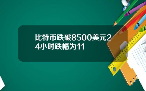 比特币跌破8500美元24小时跌幅为11