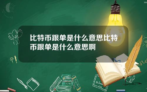 比特币跟单是什么意思比特币跟单是什么意思啊
