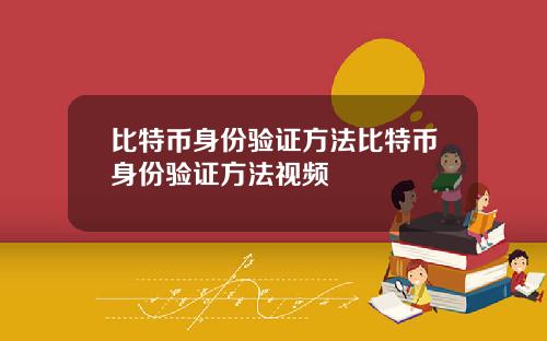 比特币身份验证方法比特币身份验证方法视频