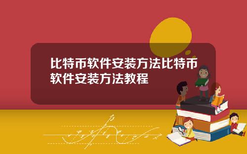 比特币软件安装方法比特币软件安装方法教程