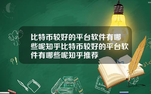比特币较好的平台软件有哪些呢知乎比特币较好的平台软件有哪些呢知乎推荐