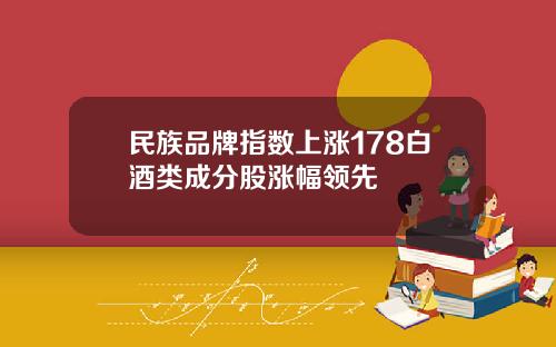 民族品牌指数上涨178白酒类成分股涨幅领先