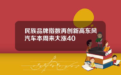 民族品牌指数再创新高东风汽车本周来大涨40