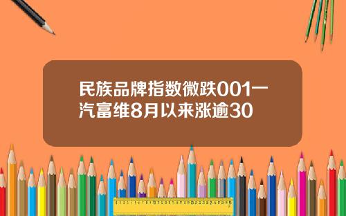 民族品牌指数微跌001一汽富维8月以来涨逾30