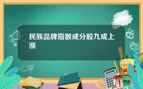 民族品牌指数成分股九成上涨