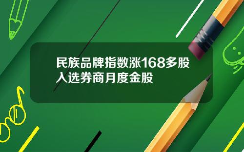 民族品牌指数涨168多股入选券商月度金股