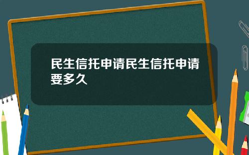 民生信托申请民生信托申请要多久