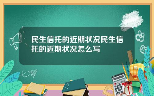 民生信托的近期状况民生信托的近期状况怎么写