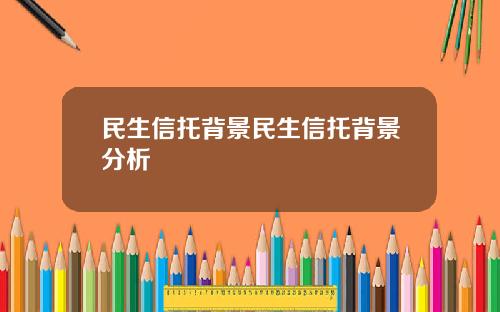 民生信托背景民生信托背景分析
