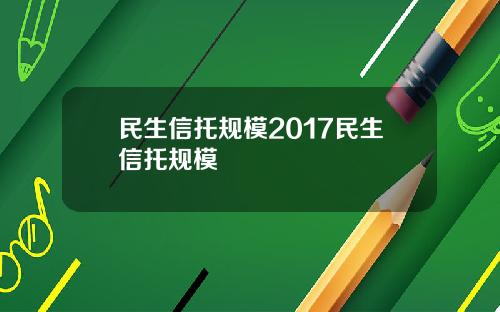 民生信托规模2017民生信托规模