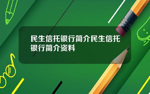 民生信托银行简介民生信托银行简介资料