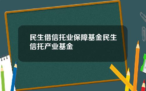 民生借信托业保障基金民生信托产业基金