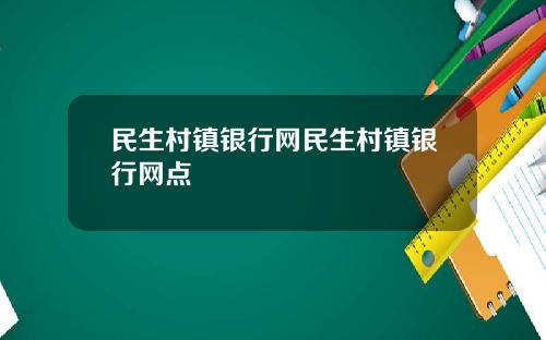 民生村镇银行网民生村镇银行网点