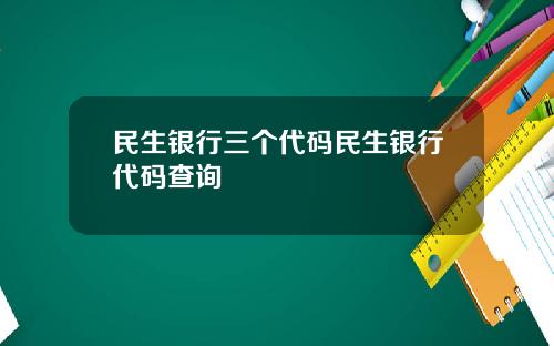 民生银行三个代码民生银行代码查询