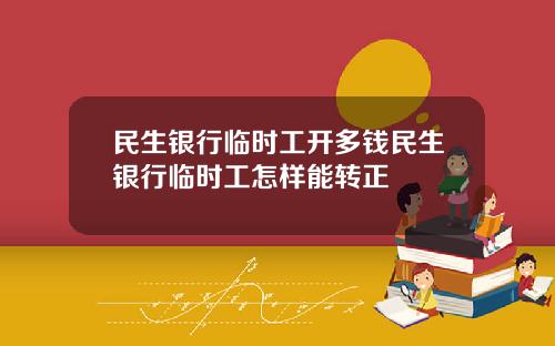 民生银行临时工开多钱民生银行临时工怎样能转正
