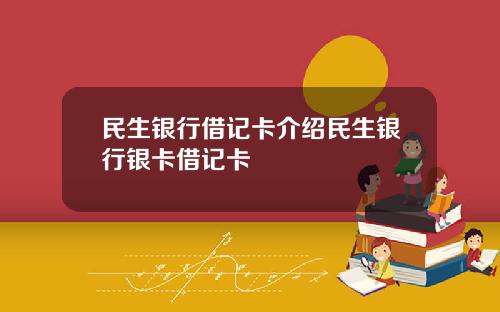 民生银行借记卡介绍民生银行银卡借记卡