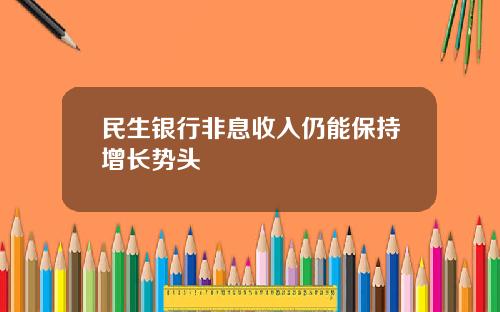民生银行非息收入仍能保持增长势头