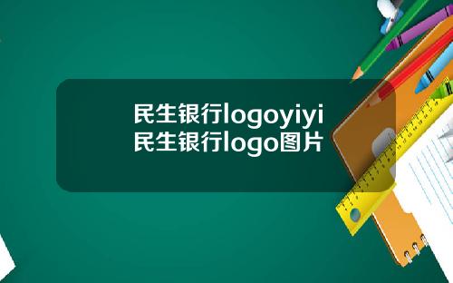 民生银行logoyiyi民生银行logo图片