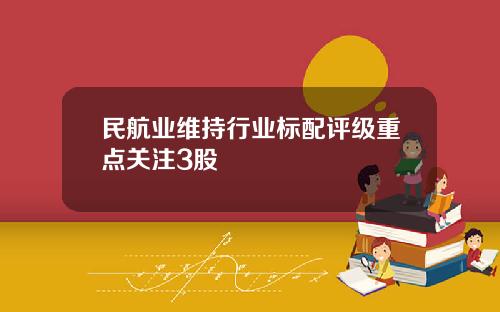 民航业维持行业标配评级重点关注3股