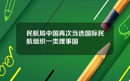 民航局中国再次当选国际民航组织一类理事国