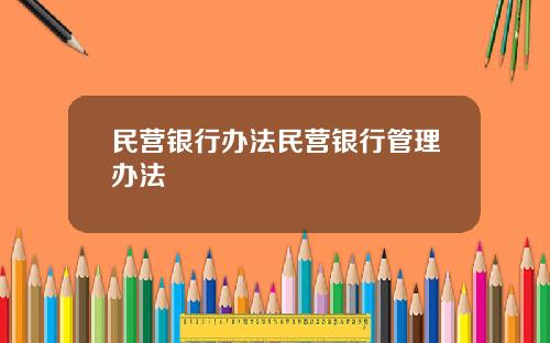 民营银行办法民营银行管理办法