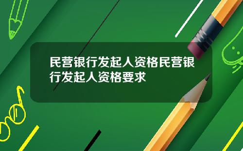 民营银行发起人资格民营银行发起人资格要求