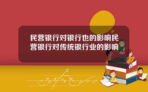 民营银行对银行也的影响民营银行对传统银行业的影响