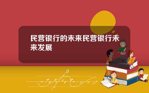 民营银行的未来民营银行未来发展