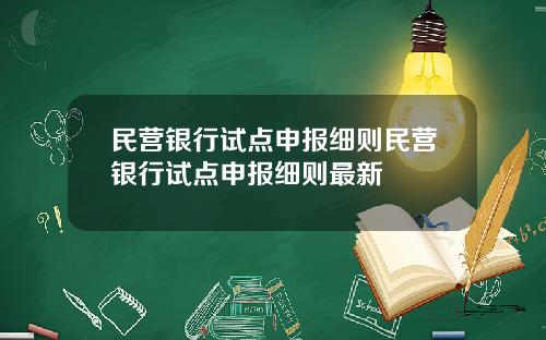 民营银行试点申报细则民营银行试点申报细则最新
