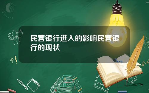 民营银行进入的影响民营银行的现状