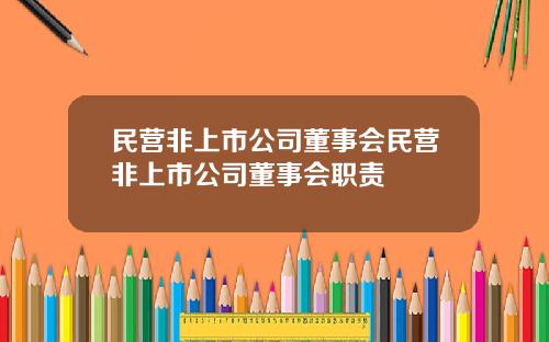 民营非上市公司董事会民营非上市公司董事会职责