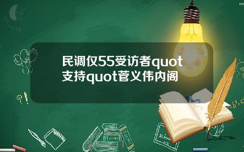 民调仅55受访者quot支持quot菅义伟内阁