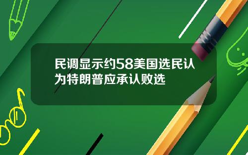 民调显示约58美国选民认为特朗普应承认败选
